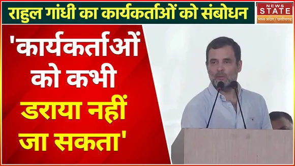 Rahul Gandhi : कांग्रेस पार्टी के कार्यकर्ताओं को कभी डराया और धमकाया नहीं जा सकता