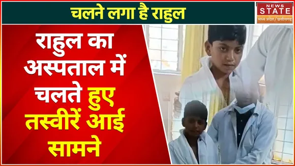 Chhattisgarh News : काम आई लोगों की दुआ, अपने पैरों पर खड़ा हुआ राहुल