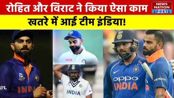 IND vs ENG : Rohit Sharma और Virat Kohli ने किया ऐसा  काम खतरे में आई Team India