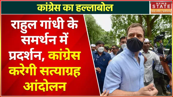 Chhattisgarh News : कांग्रेस का हल्लाबोल, राहुल गांधी के समर्थन में प्रदर्शन