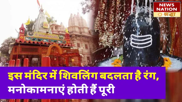 इस प्रसिद्ध मंदिर में शिवलिंग बदलता है तीन बार रंग, सब देखकर रह जाते हैं दंग