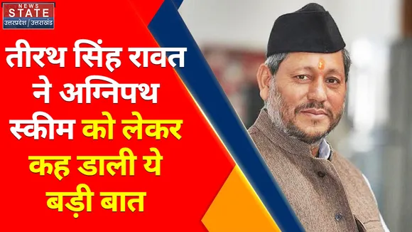 Agnipath Violence: Tirath Singh Rawat ने सरकार की अग्निपथ योजना को बताया सही