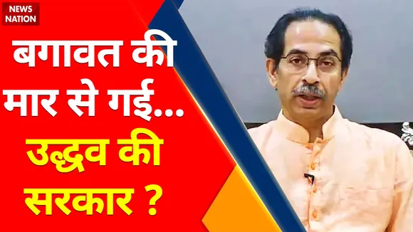 Maharashtra News : बगावत की मार से गई... उद्धव की सरकार ?, 'उद्धव राज'  का अंत ?