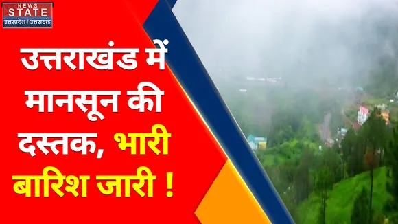Monsoon in Uttarakhand : उत्तराखंड में मानसून की दस्तक, तेज बारिश जारी !