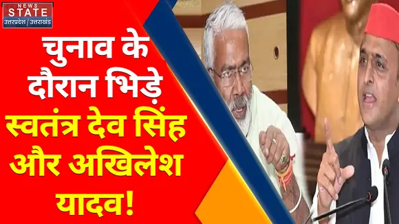 Breaking News : अखिलेश यादव पर स्वतंत्रदेव सिंह का जुबानी हमला