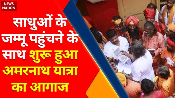 Amarnath Yatra : Jammu में साधुओं के पहुंचने के साथ शुरू हुआ Amarnath Yatra का आगाज़