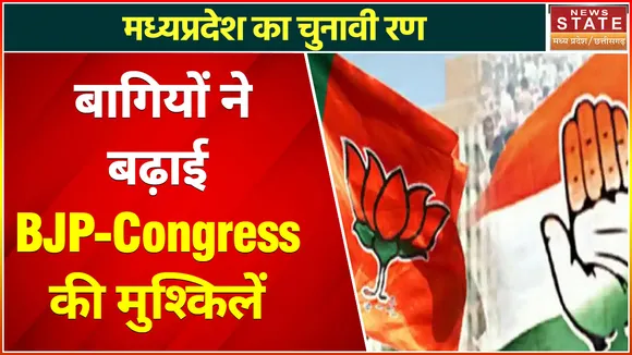 MP Nikay Chunav : बागियों ने बढ़ाई पार्टियों की दिक्कत, चुनावों में अपनों ने बढ़ाई मुसीबत !