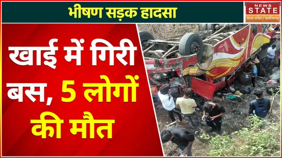 Indore News : गहरी खाई में गिरी अनियंत्रित बस, हादसे में 5 लोगों की मौत
