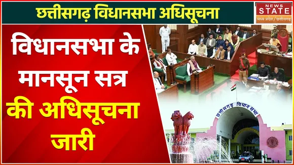 Chhattisgarh Vidhan Sabha के मानसून सत्र की अधिसूचना जारी, इस बार 6 बैठकें