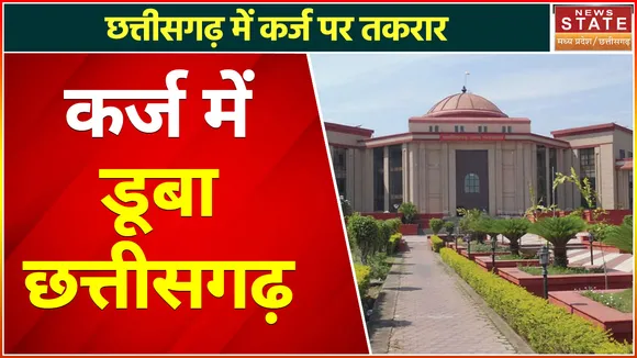 Chhattisgarh News : छत्तीसगढ़ में 'दिवालियापन', कर्ज के बोझ में डूबता प्रदेश