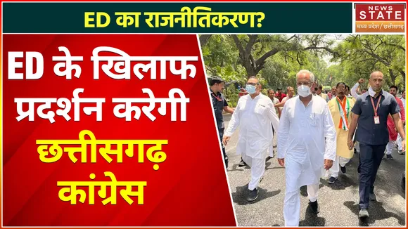 Rahul Gandhi से ED की पूछताछ के विरोध प्रदर्शन करेगी Chhattisgarh Congress