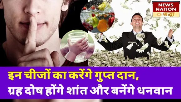 इन चीजों का करेंगे गुप्त दान, जागेगी सोई किस्मत और बनेंगे धनवान