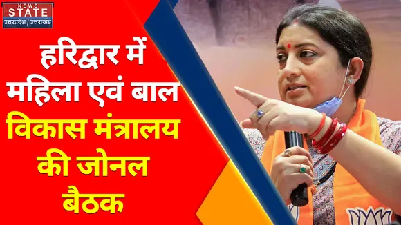 Uttarakhand News : हरिद्वार में महिला एवं बाल विकास मंत्रालय की जोनल बैठक, 7 राज्यों के अधिकारी बैठक में शामिल