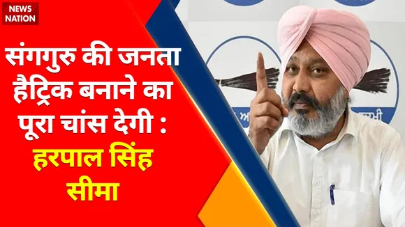 Sangrur By Election : संगरूर की जनता हैट्रिक बनाने का पूरा चांस देगी Minister Harpal Singh Cheema
