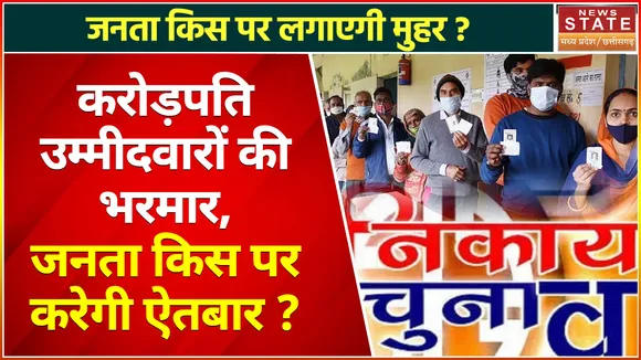 Nikay Election 2022 : करोड़पति उम्मीदवारों की भरमार, जनता किस पर करेगी ऐतबार ?