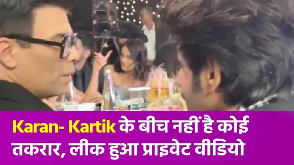 Kartik Aaryan- Karan Johar के बीच विवाद हुआ खत्म, इस वीडियो में खुली सच्चाई