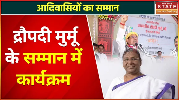 Draupadi Murmu : आदिवासी रंग में रंगे सीएम शिवराज, द्रौपदी मुर्मू के सम्मान में हुआ कार्यक्रम