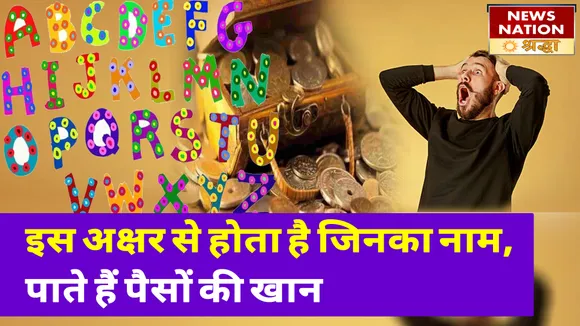 इस अक्षर से शुरू होता है जिनका नाम, प्यार में होते हैं भाग्यशाली और ईमानदार