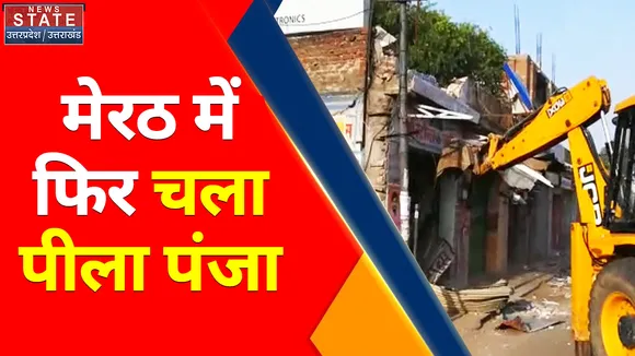 Breaking News : मेरठ में फिर चला पीला पंजा, अवैध संपत्तियों पर चला बुलडोजर