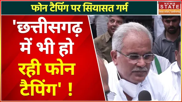 Chhattisgarh News : Phone Tapping को लेकर CM Bhupesh Baghel ने किया दावा- 'अगला टारगेट छत्तीसगढ़ है' !