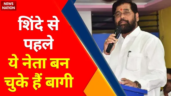 Maharashtra Politics: Shiv Sena में बगावत का History पुराना, Shinde से पहले ये नेता बन चुके हैं बागी !