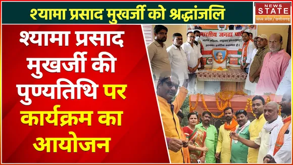 Shyama Prasad Mukharjee : श्यामा प्रसाद मुखर्जी की पुण्यतिथि पर BJP कार्यालय में कार्यक्रम का आयोजन