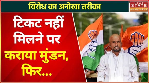 Bhopal Congress News : टिकट नहीं मिलने से नाराज दावेदार ने कराया मुंडन ?