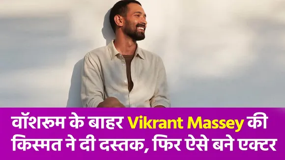 वॉशरूम के बाहर Vikrant Massey को मिला डेब्यू रोल, फिर चमकी किस्मत