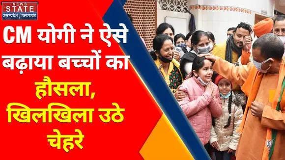 CM ने ऐसे बढ़ाया बच्चों का हौसला, खिलखिला उठे चेहरे