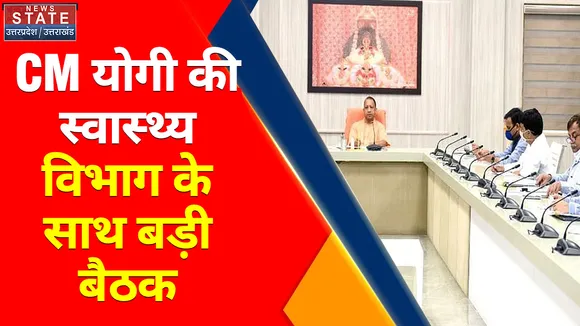 लखनऊ- CM योगी ने स्वास्थ्य विभाग के साथ की बैठक, 1 जुलाई से चलेगा संचारी रोग अभियान