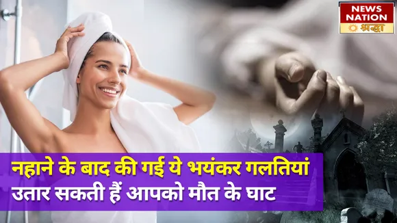 नहाने के बाद की ये गलतियों करती हैं ग्रहों को बहुत कमजोर, जीवन पर पड़ सकता है भारी