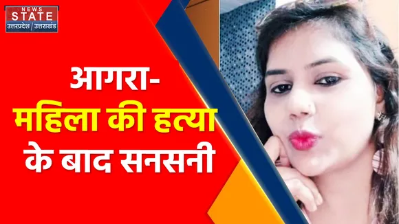 Crime Breaking : आगरा- महिला की हत्या के बाद सनसनी