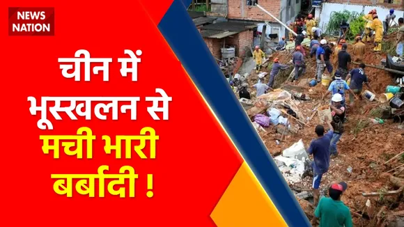 China Floods : China में भारी बारिश और बाढ़ से मचा हाहाकार !