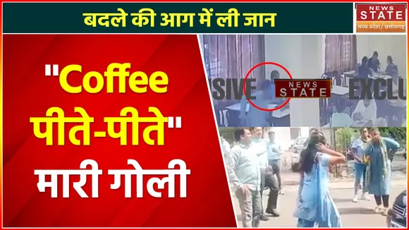 Indore Firing : Indian Coffee House में TI महिला ASI संग बैठकर ले रहा कॉफी की चुस्की, फिर मार दी गोली