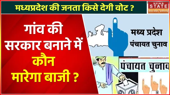 MP Election 2022 : मध्यप्रदेश की जनता किसे देगी वोट ?, गांव की सरकार बनाने में कौन मारेगा बाजी ?