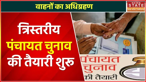 Madhya Pradesh News : त्रिस्तरीय पंचायत चुनाव की तैयारी शुरू