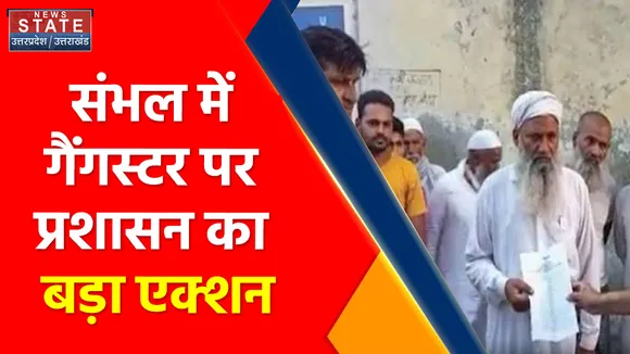 Crime Breaking : संभल में गैंगस्टर पर प्रशासन का बड़ा एक्शन, 86 लाख की संपत्ति कुर्क की गई