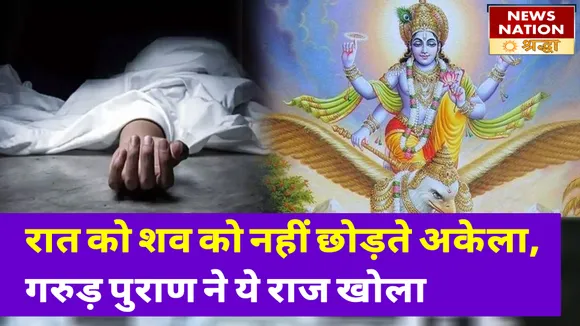 रात के समय शव को नहीं छोड़ते अकेला, बेहद डरावनी है वजह