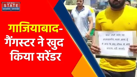 Crime Breaking : गाजियाबाद-गैंगस्टर ने खुद किया सरेंडर, हाथ में तख्ती लेकर थाने पहुंचे अपराधी