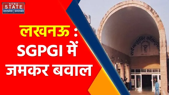 Breaking News : लखनऊ : SGPGI में जमकर बवाल, जानिए क्या है पूरा मामला