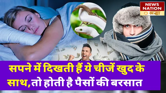 सपने में दिखती हैं ये चीजें खास, होती है धन-दौलत की बरसात