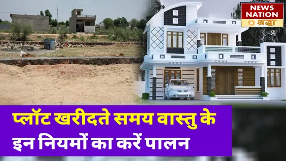 प्लॉट खरीदते समय इन बातों का रखें ध्यान, बढ़ेगी सकारात्मक ऊर्जा
