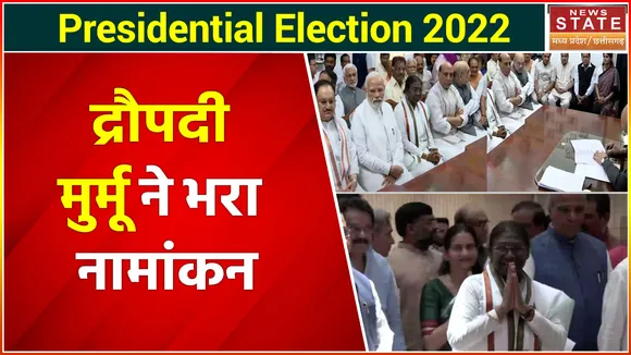 Presidential Election 2022 : Draupdi Murmu ने भरा नामांकन, PM मोदी बने प्रस्तावक