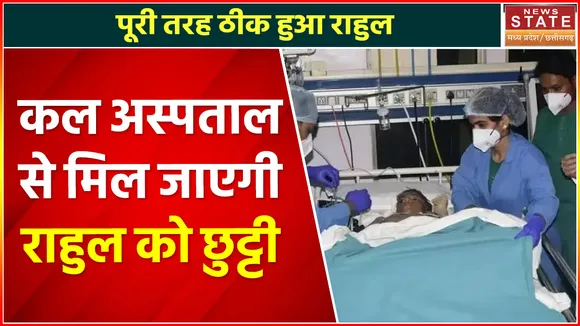 Rahul Sahu Health Update: कल राहुल को मिलेगी अस्पताल से छुट्टी, अब पूरी तरह से है स्वस्थ