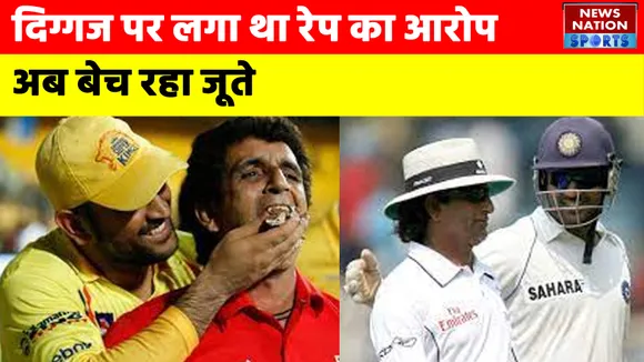 Asad Rauf: जूते बेच रहा यह पूर्व दिग्गज अंपायर, रेप का भी लग चुका आरोप