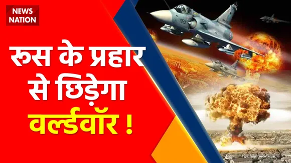 Ukraine Russia War Update : एक गलती से छिड़ेगा महासंग्राम !, दुश्मनों पर भारी... महाशिकारी !