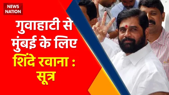 Maharashtra Breaking : Guwahati से Eknath Shinde Mumbai के लिए रवाना
