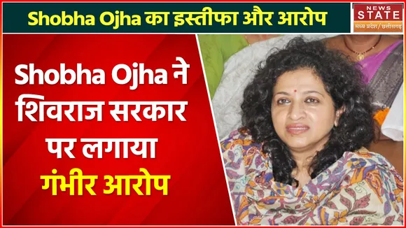 Breaking News : शोभा ओझा ने दिया इस्तीफा, राज्य महिला आयोग के अध्यक्ष पद से इस्तीफा