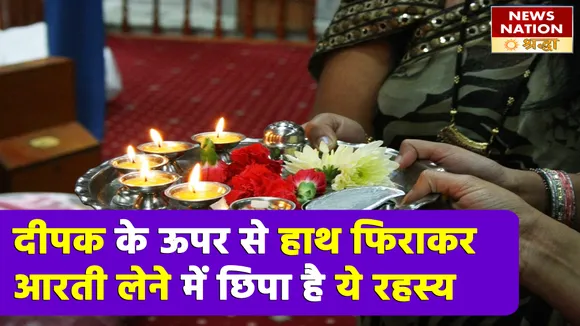 रोजाना गलत तरह से करते हैं लोग घरों में आरती, दीपक की लौ के ऊपर से हाथ फिराना है एक रहस्य
