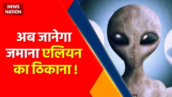 Alien News : जानिए एलियन का 'गांव'..कितने दूर..कितने पास ?
